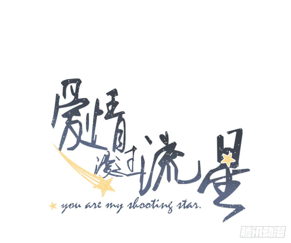 《爱情漫过流星》传达不到的愿望 第1页