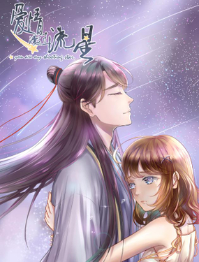 《爱情漫过流星》漫画封面图 - tl漫画