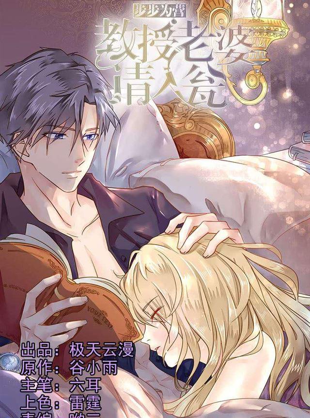 《步步为营教授老婆请入瓮》49 菊花残 满地伤 第1页