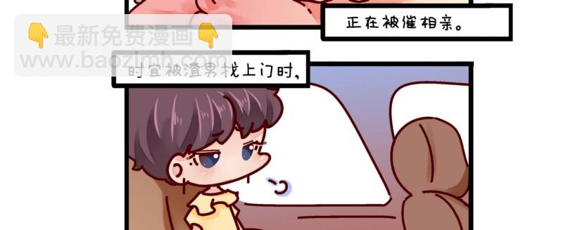 《步步为营教授老婆请入瓮》38 南南相亲记 第27页