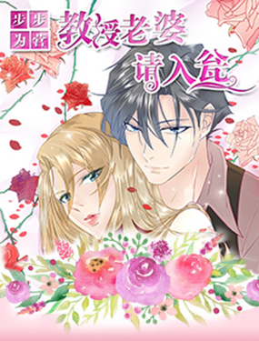 《步步为营教授老婆请入瓮》漫画封面图 - tl漫画