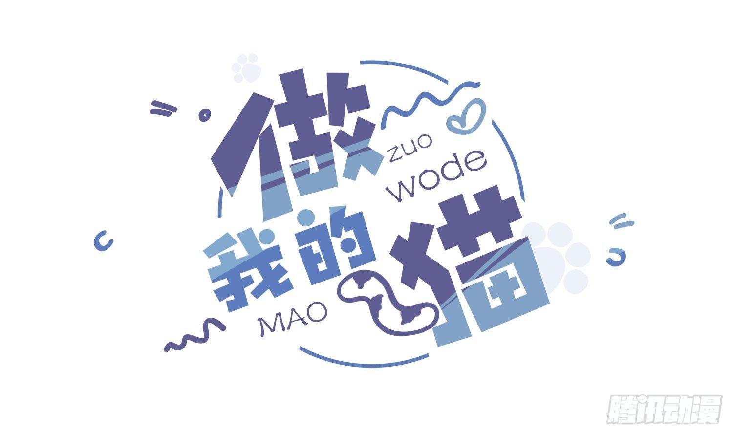 《做我的猫》02 卖萌可耻但有用 第2页