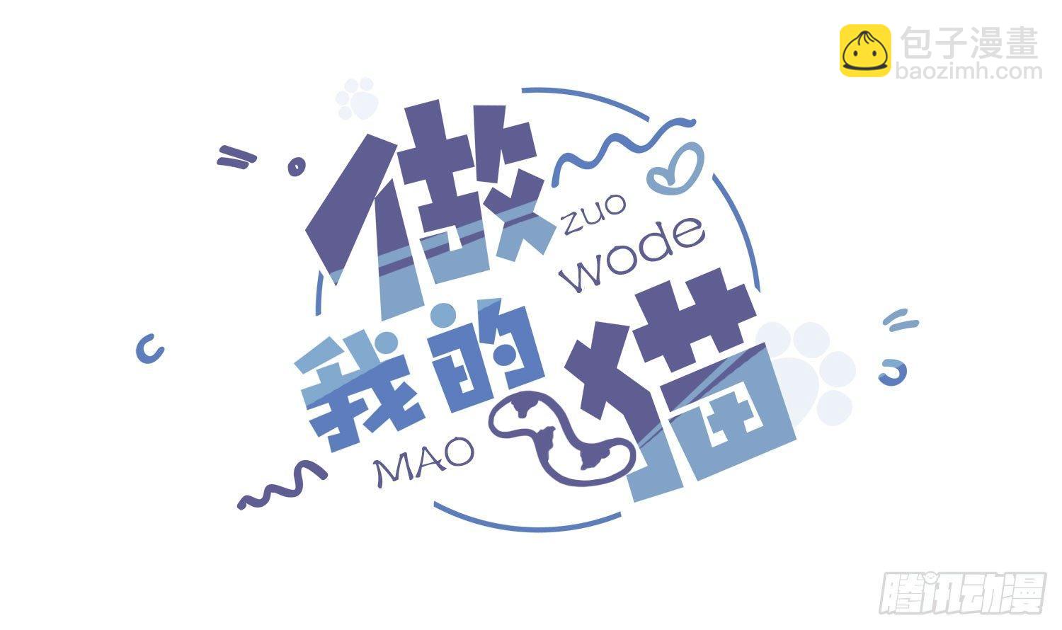 《做我的猫》03 秃了也强了 第2页