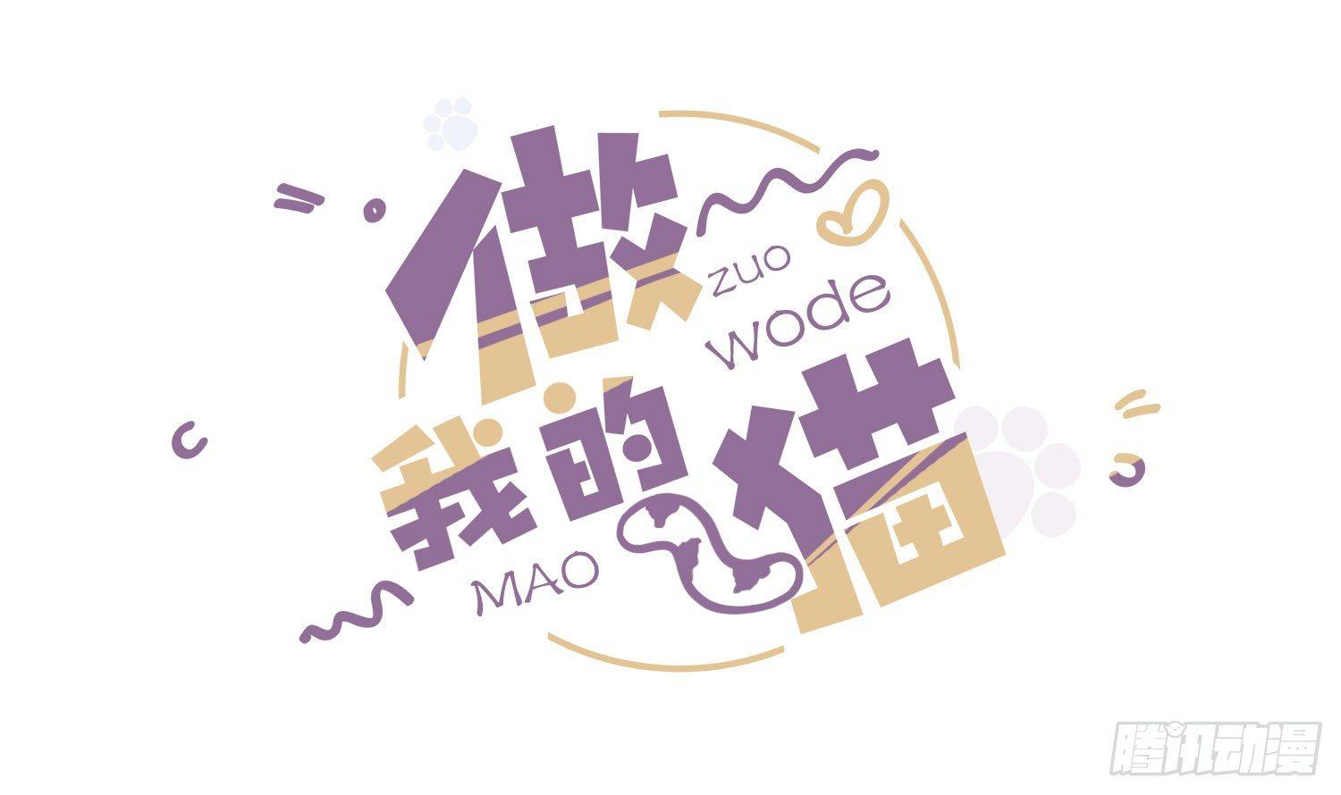 《做我的猫》06 要让你后悔！ 第2页