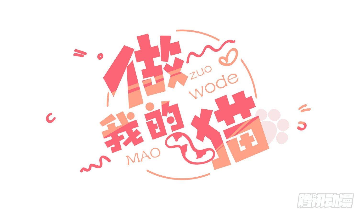 《做我的猫》18 喜欢的人是颜控 第3页