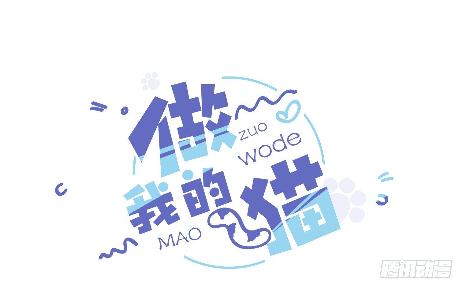 《做我的猫》23 他是我的！ 第3页