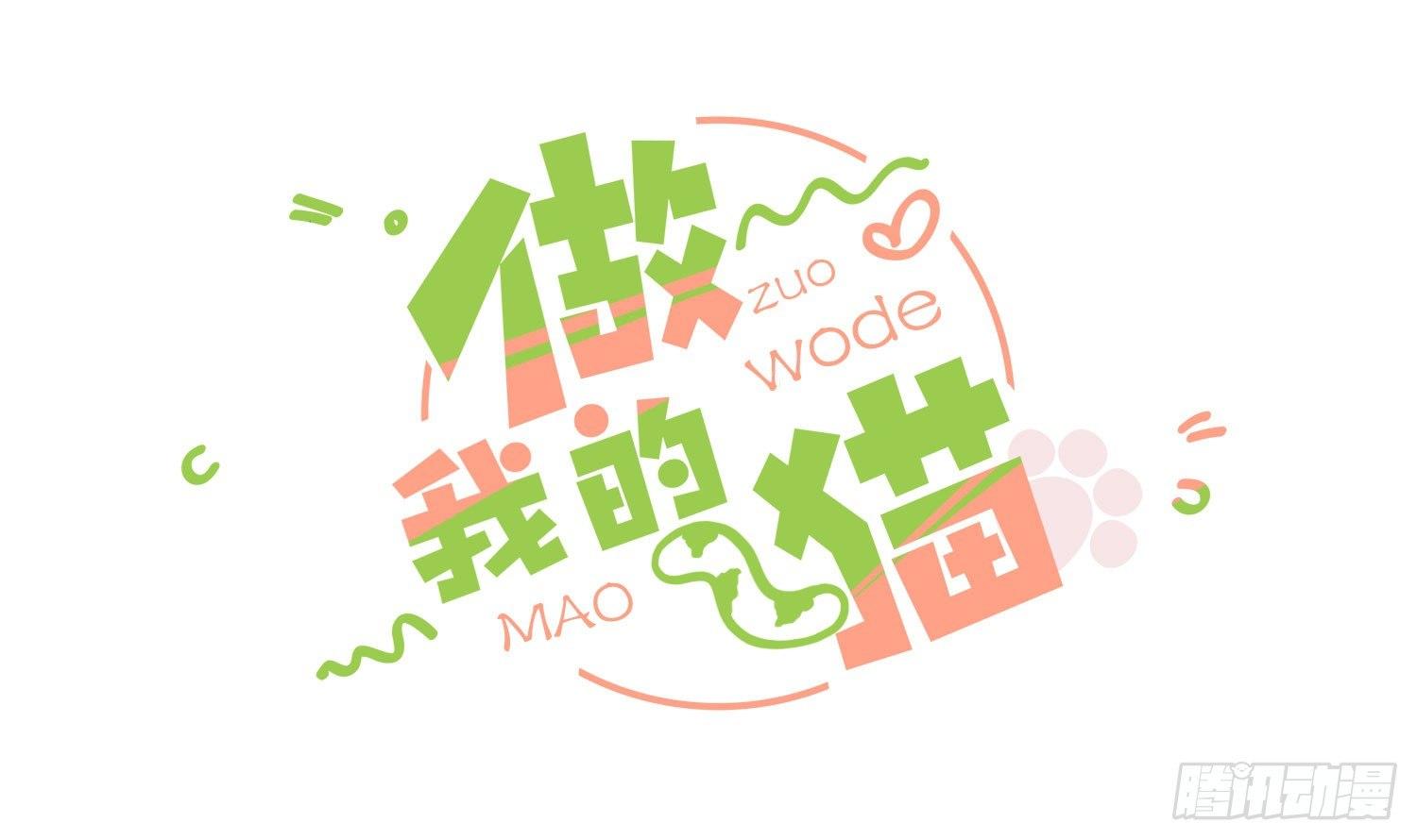 《做我的猫》33 敲晕带走 第3页