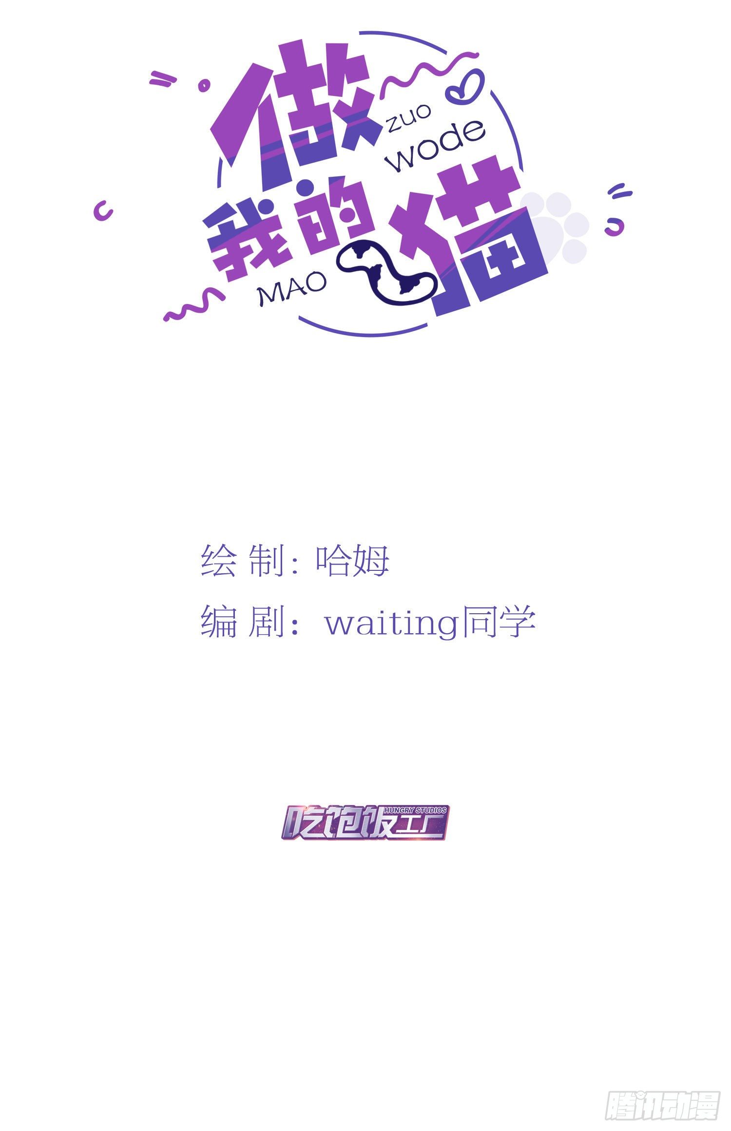 《做我的猫》50 可怕的凡人 第34页