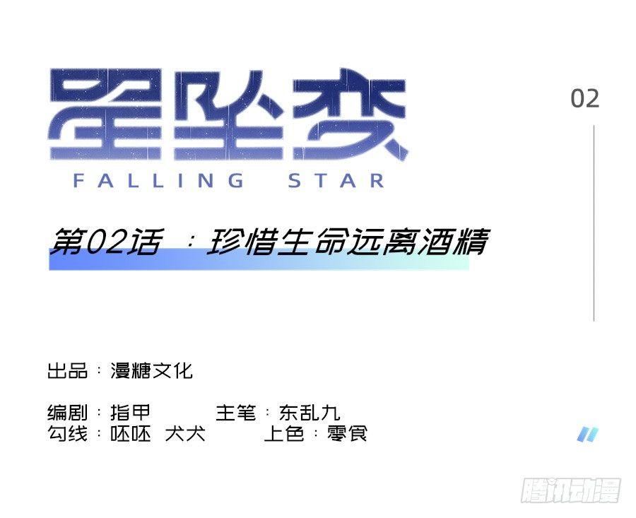 《星坠变》珍惜生命远离酒精 第1页