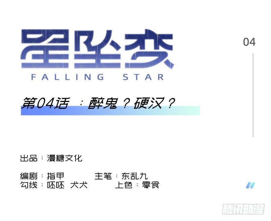 《星坠变》醉鬼？硬汉？ 第1页