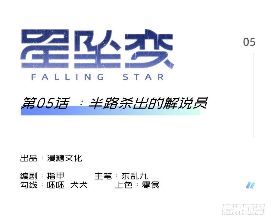 《星坠变》半路杀出的解说员 第1页