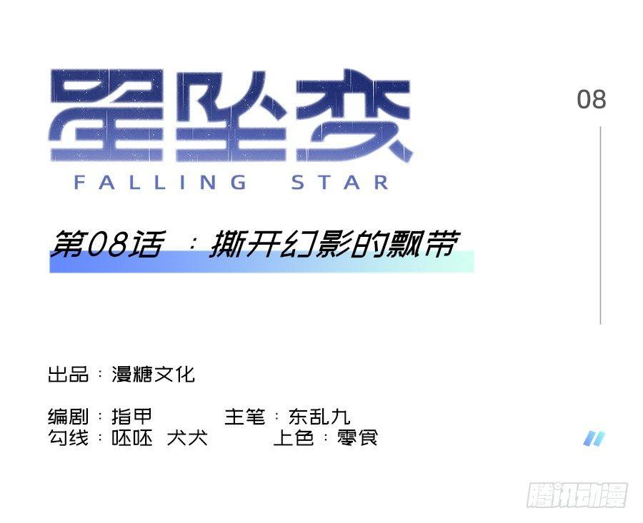 《星坠变》撕开幻影的飘带 第1页