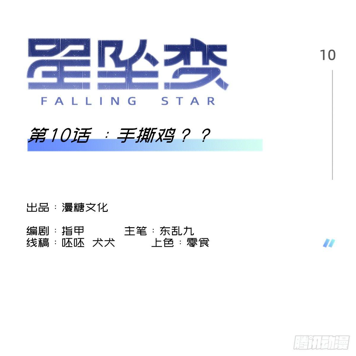 《星坠变》手撕鸡？？ 第1页