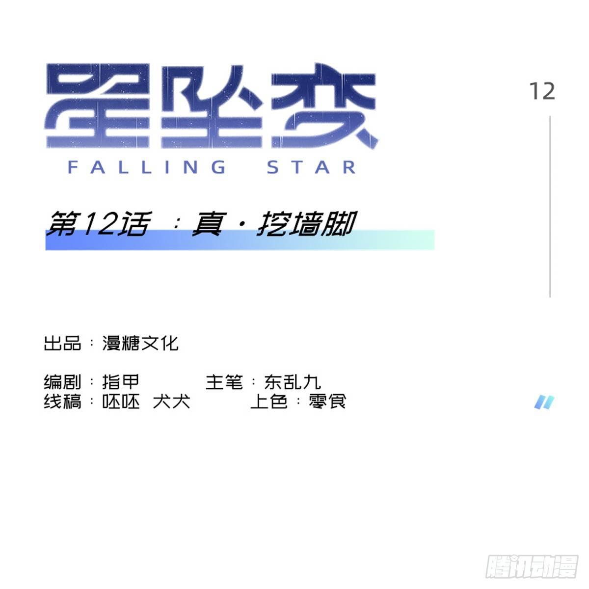 《星坠变》真·挖墙脚 第1页