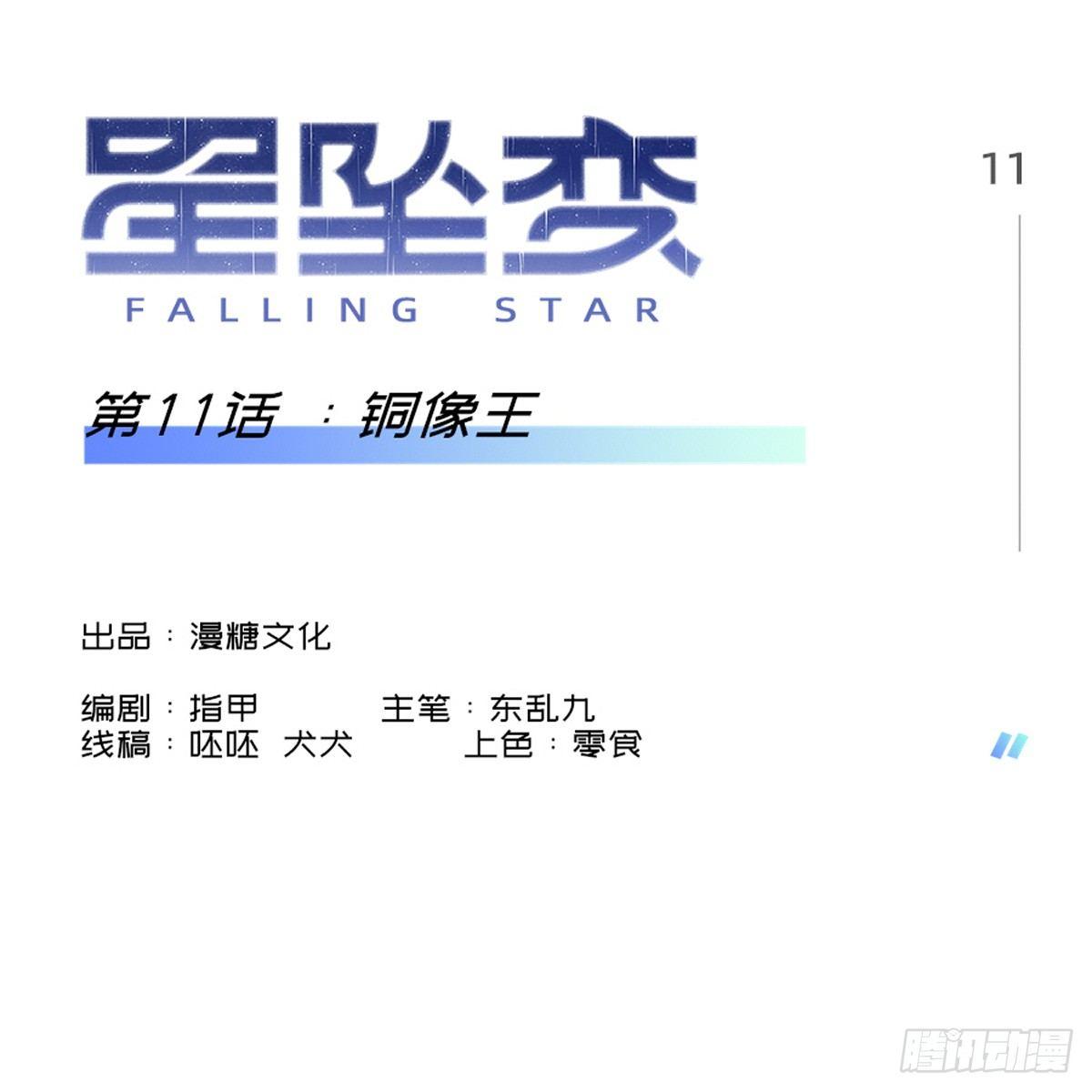 《星坠变》铜像王 第1页