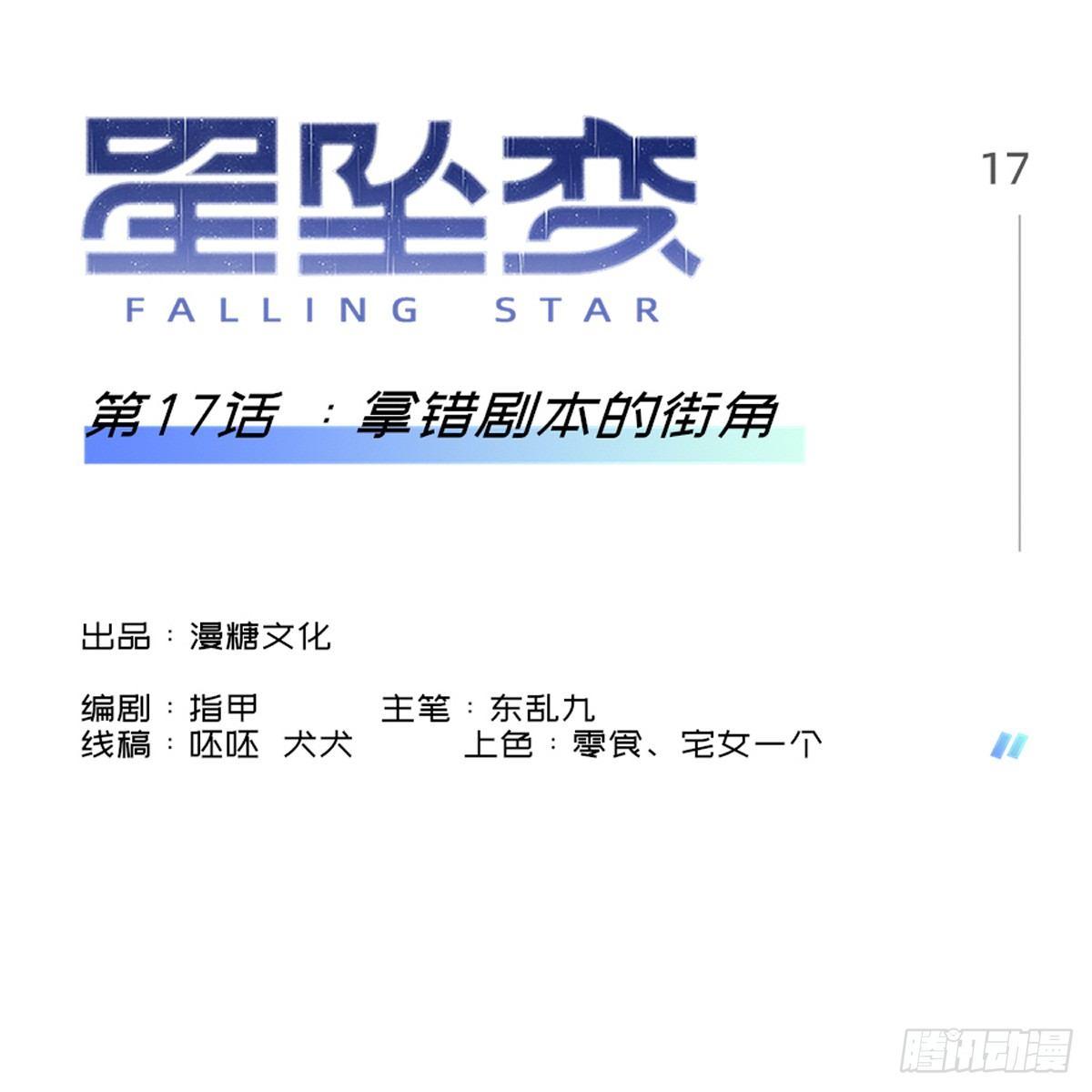 《星坠变》拿错剧本的街角 第1页
