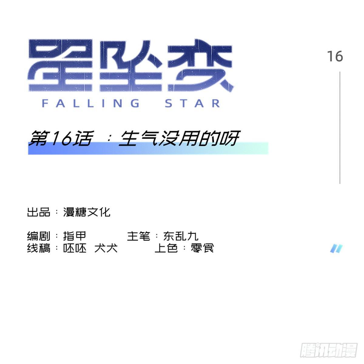 《星坠变》生气没用的呀 第1页