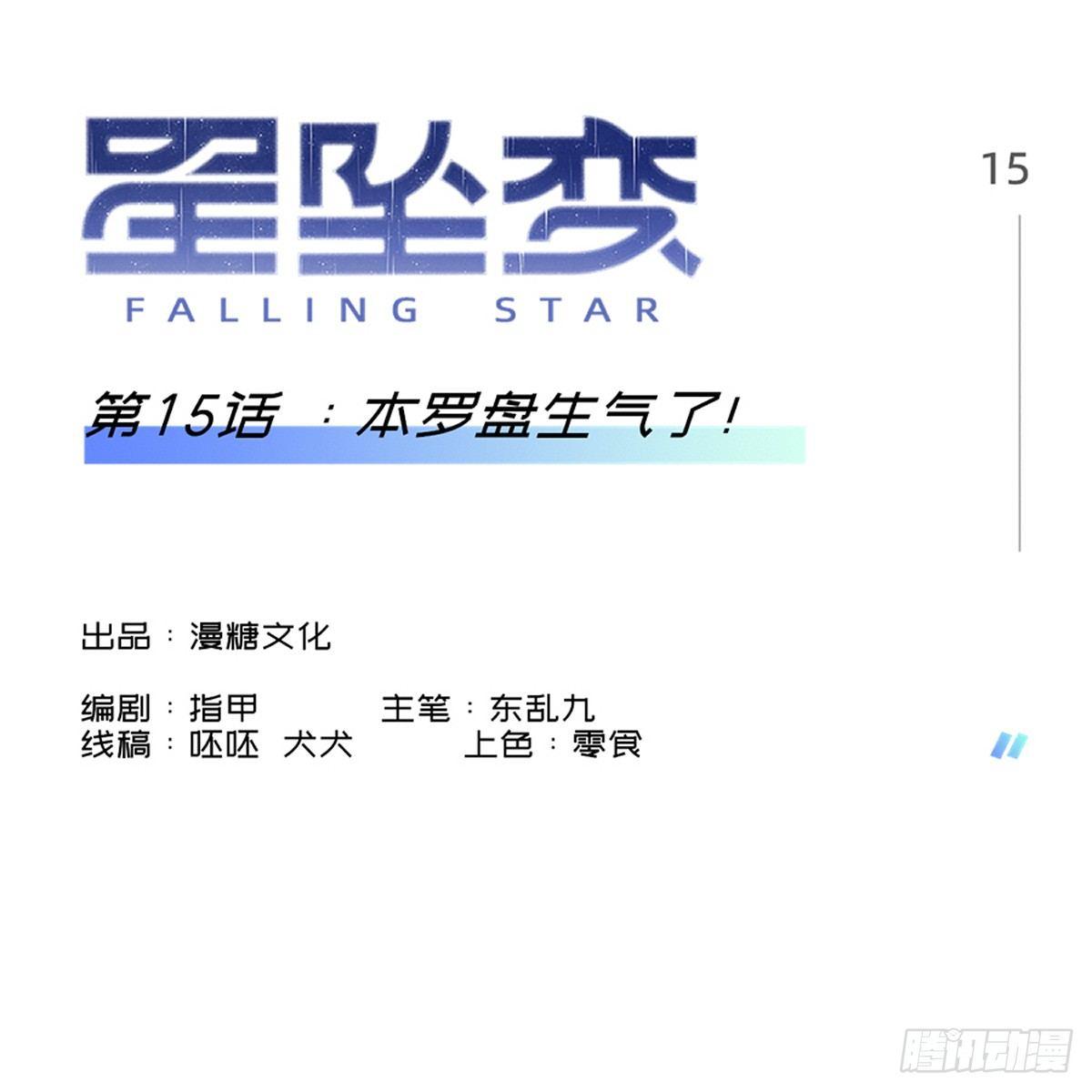 《星坠变》本罗盘生气了！ 第1页