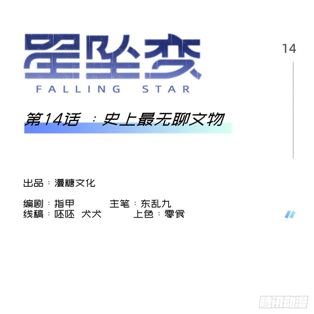《星坠变》史上最无聊文物 第1页