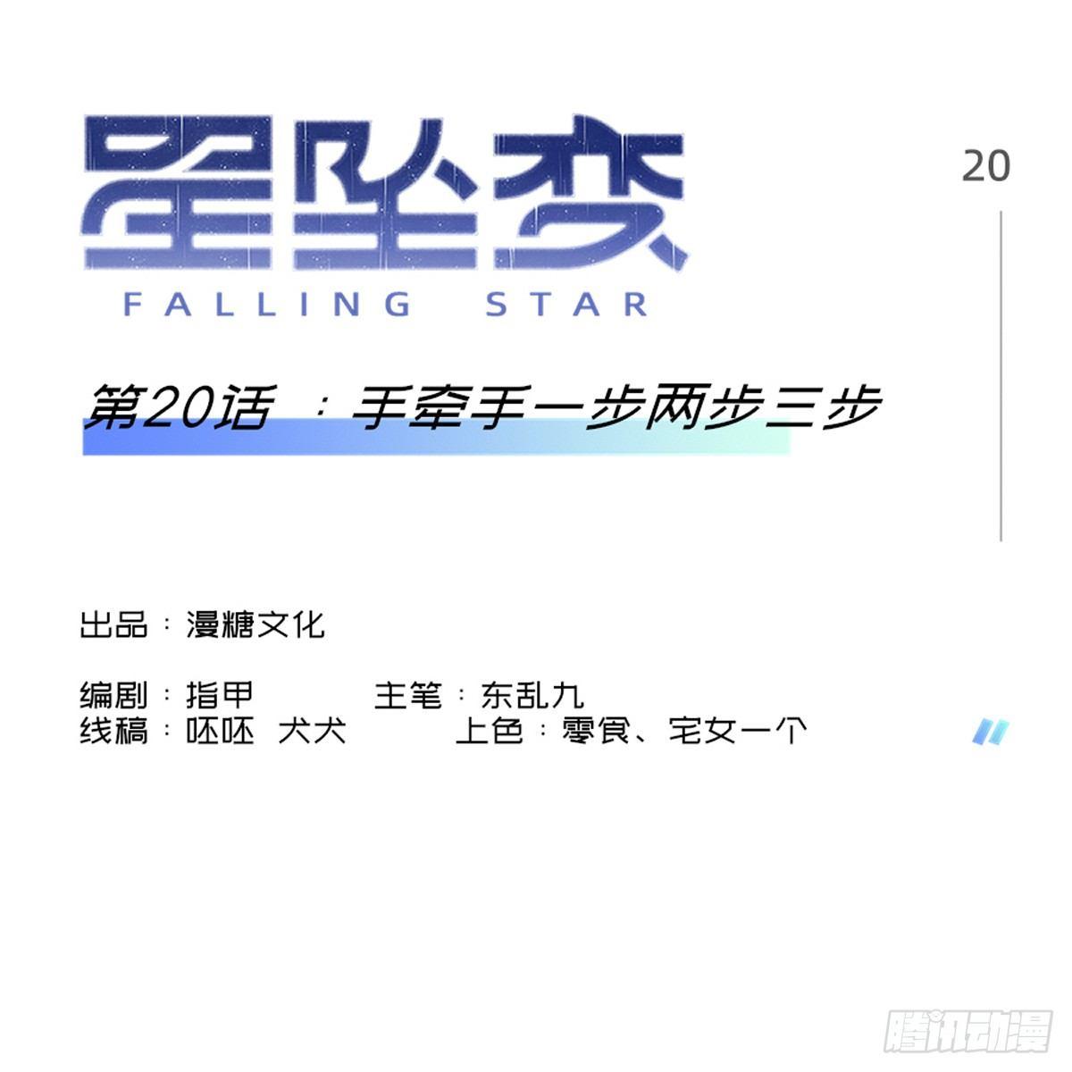《星坠变》手牵手一步两步三步 第1页