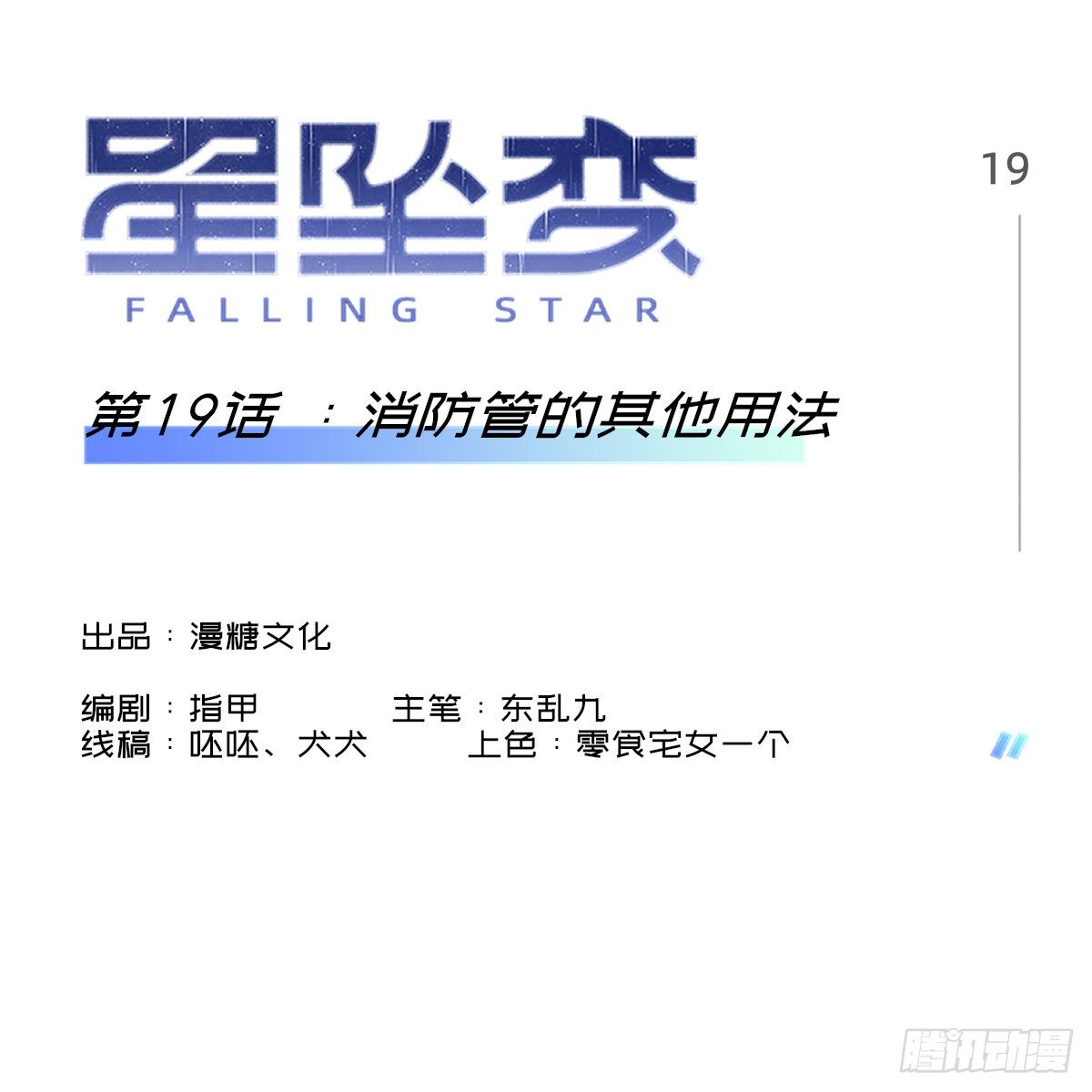 《星坠变》消防管的其他用法 第1页