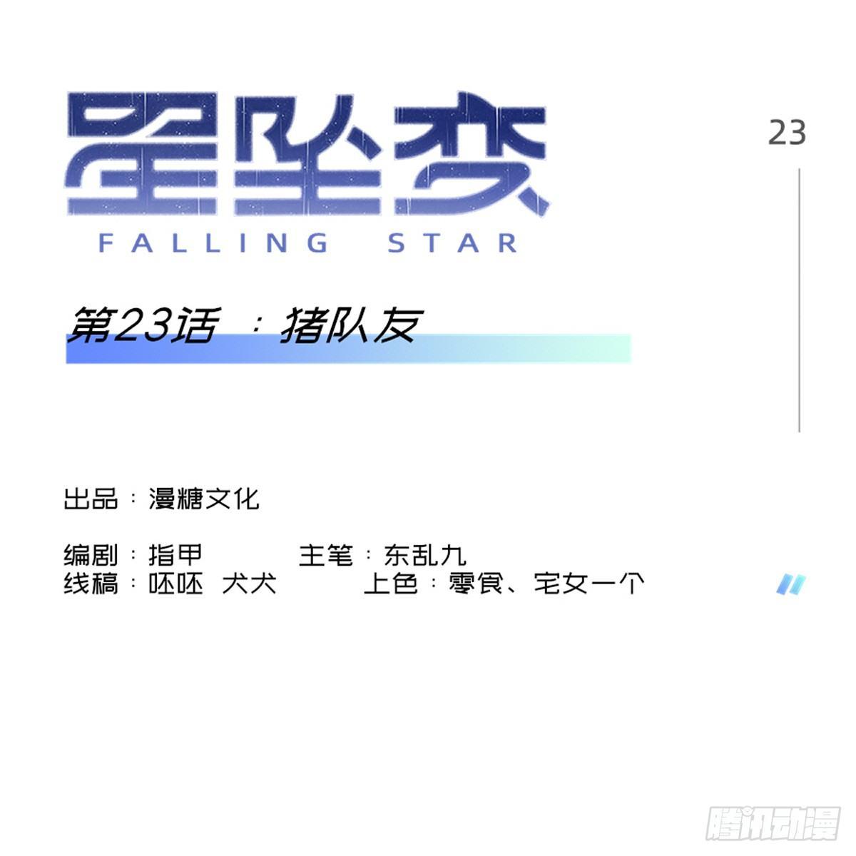 《星坠变》猪队友 第1页