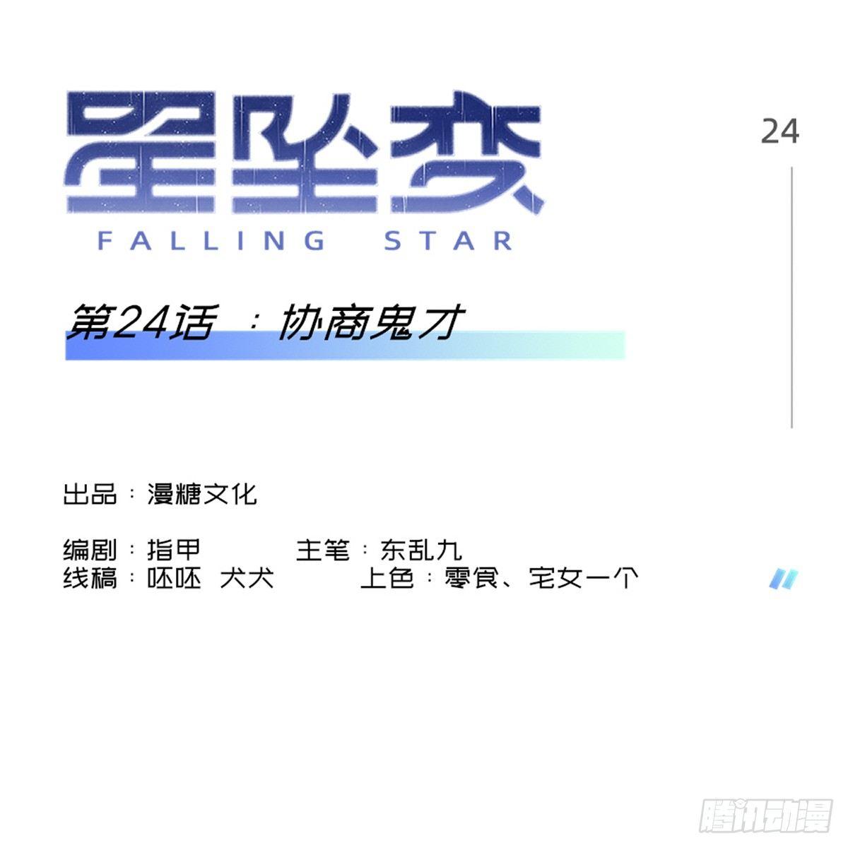 《星坠变》协商鬼才 第1页