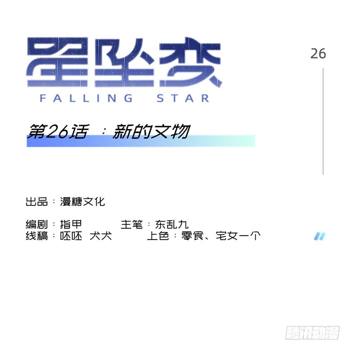 《星坠变》新的文物 第1页