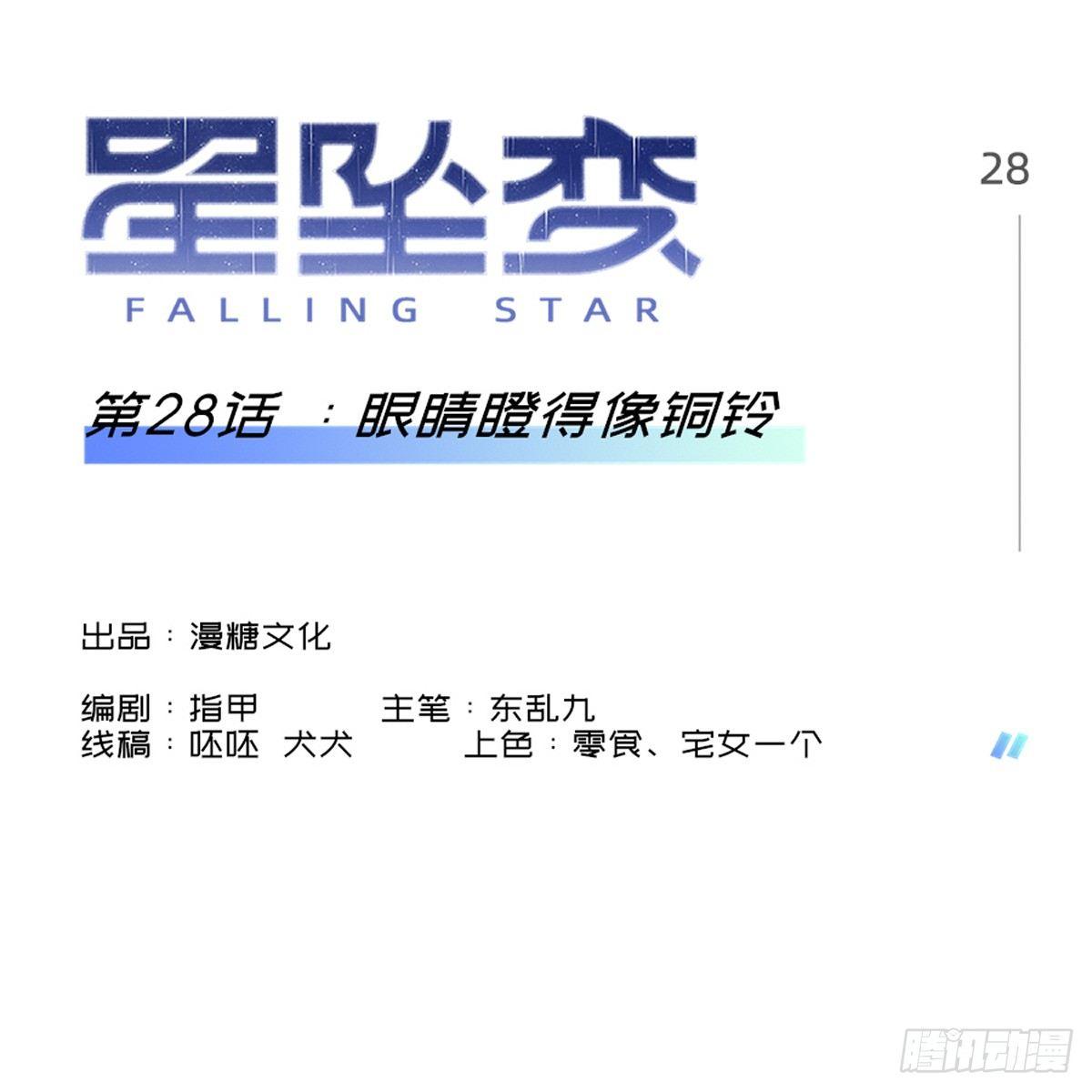 《星坠变》眼睛瞪得像铜铃 第1页