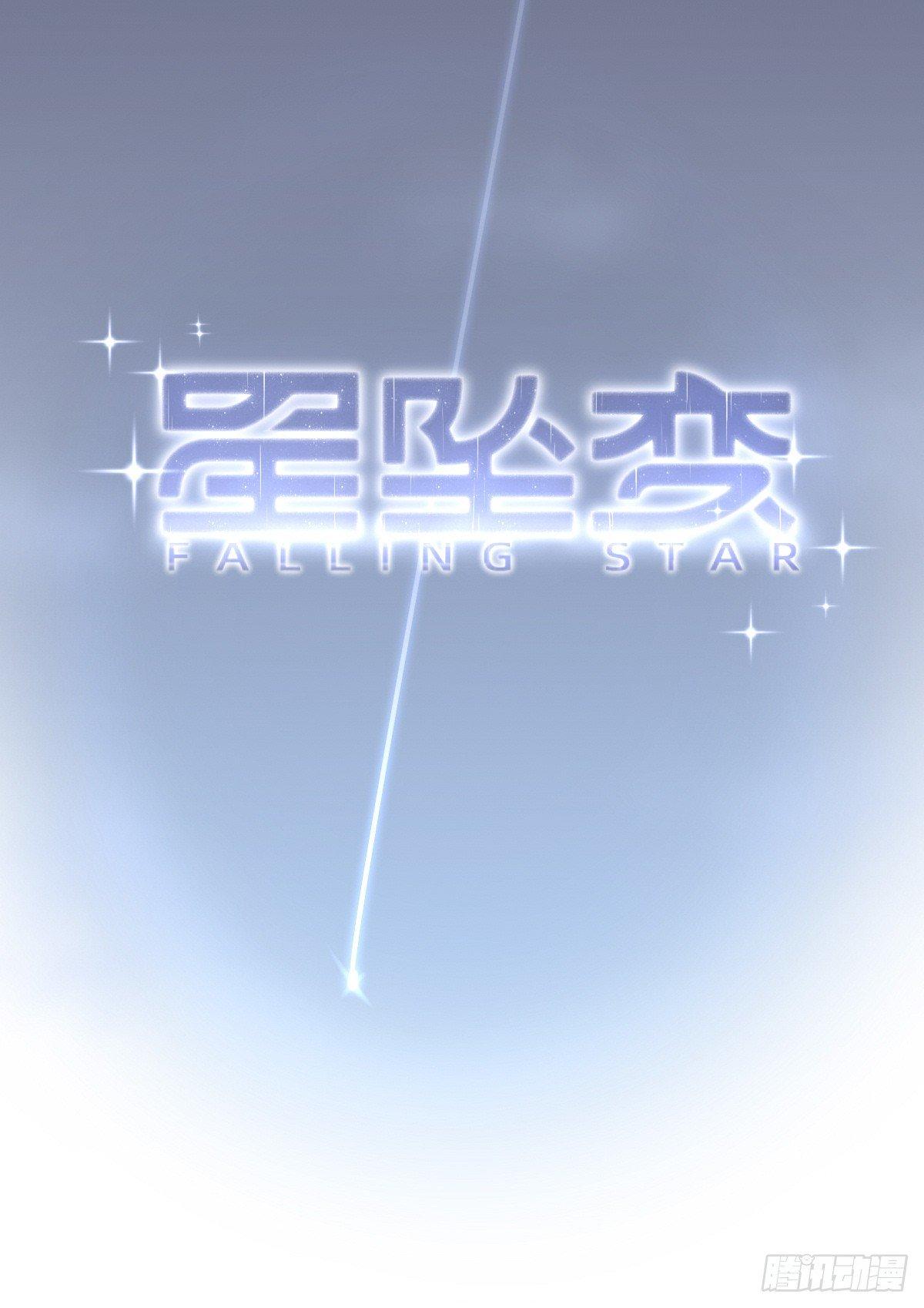 《星坠变》我只在乎你 第11页