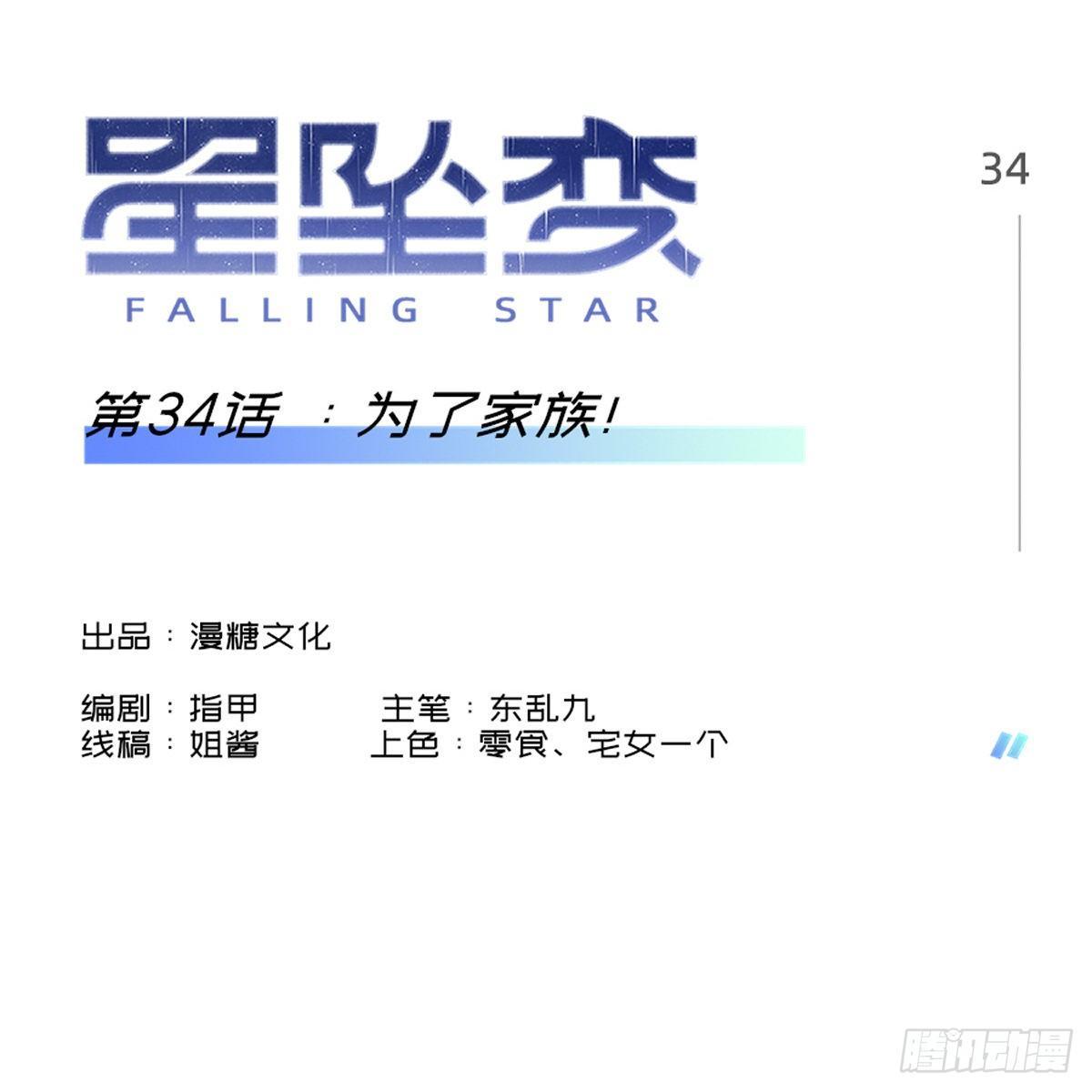 《星坠变》为了家族！ 第1页