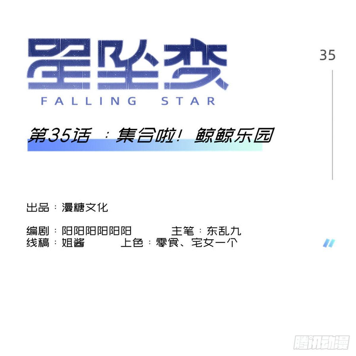 《星坠变》集合啦！鲸鲸乐园 第1页