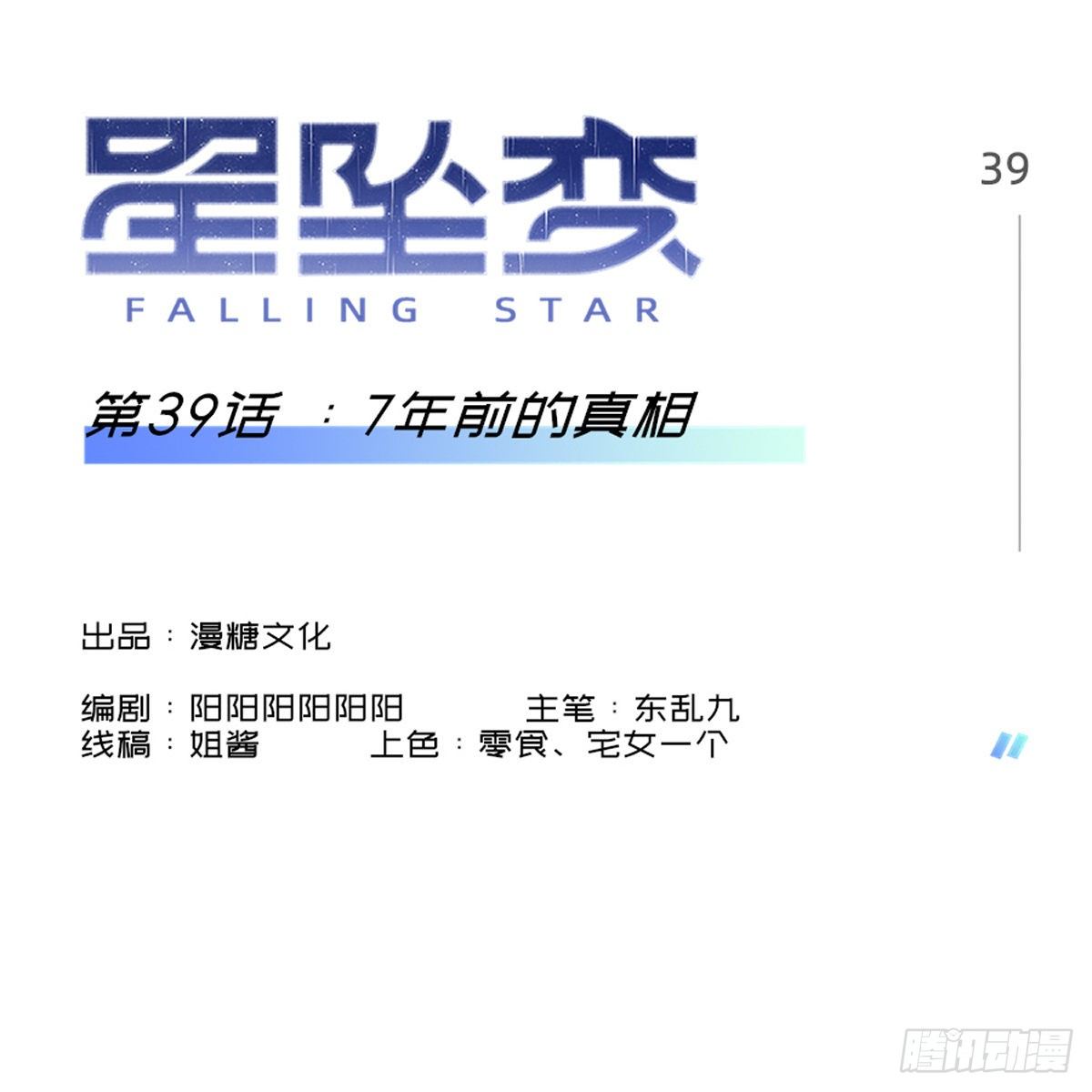 《星坠变》7年前的真相 第1页