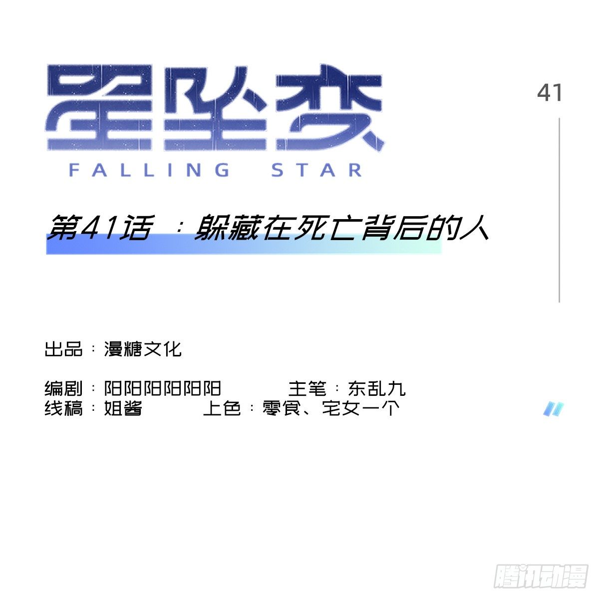 《星坠变》躲藏在死亡背后的人 第1页
