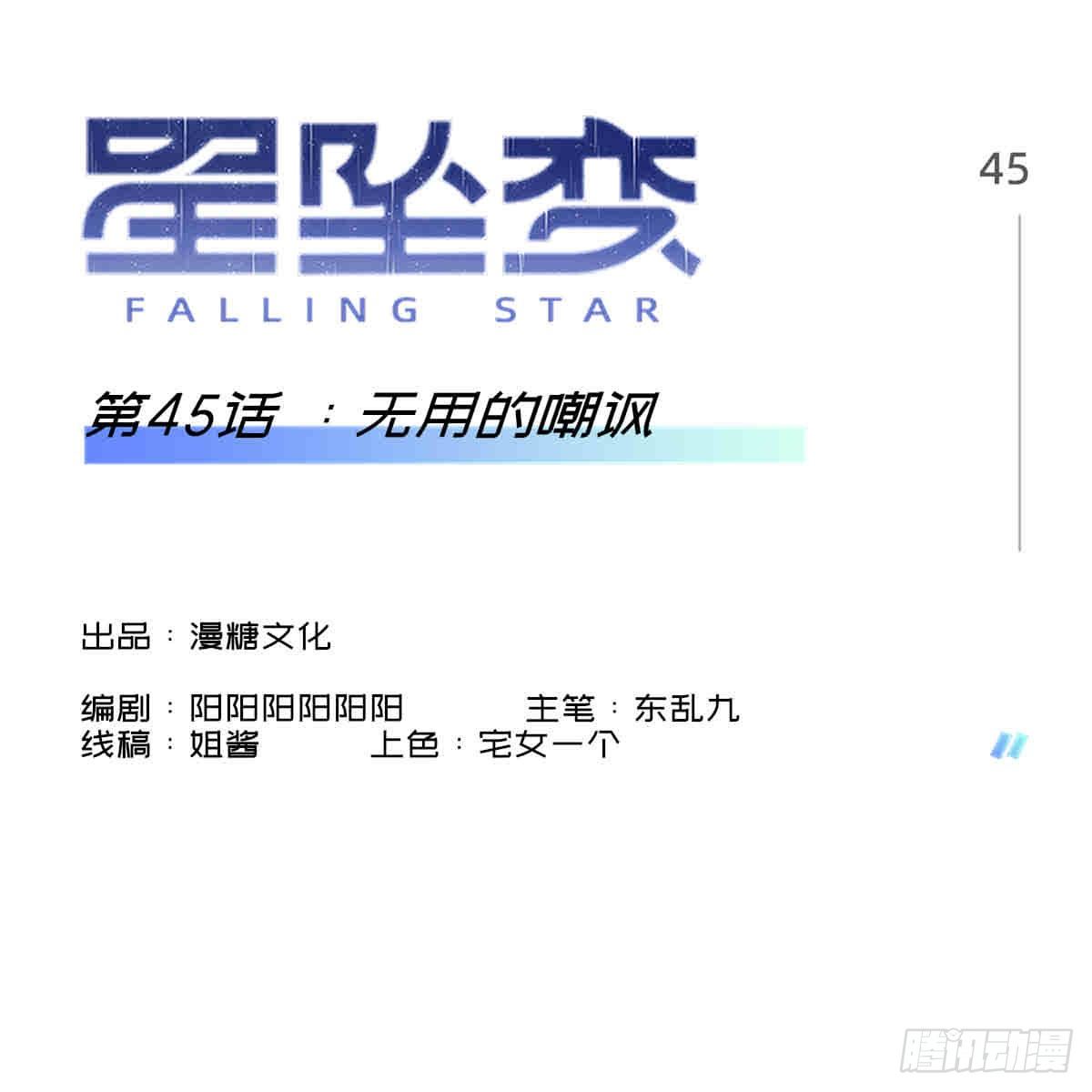《星坠变》无用的嘲讽 第1页