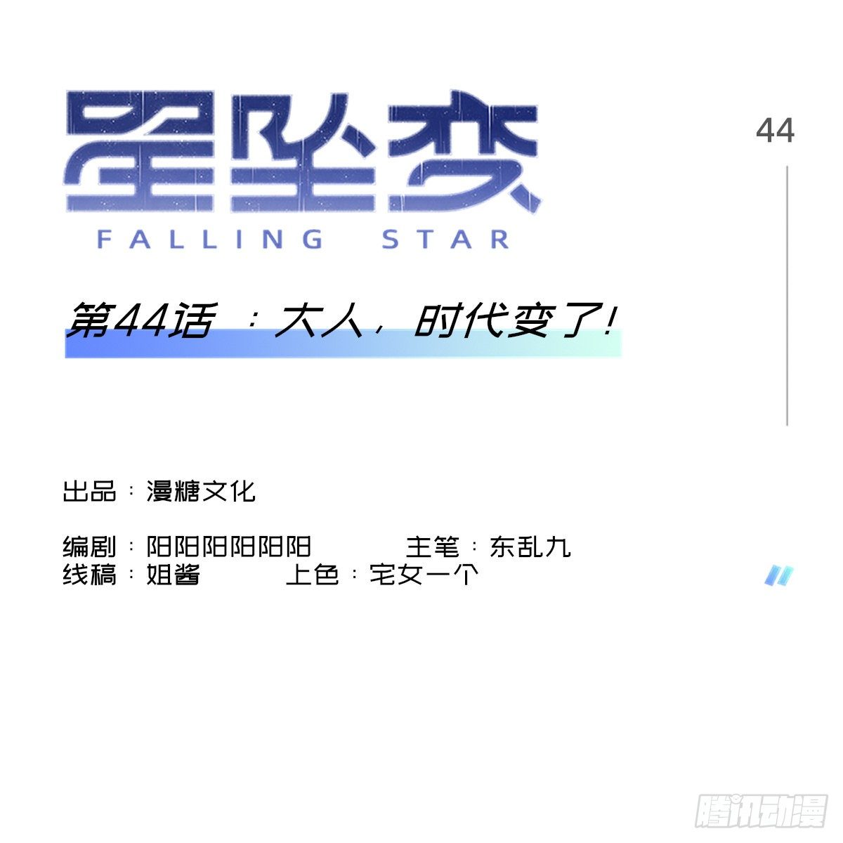 《星坠变》大人，时代变了！ 第1页