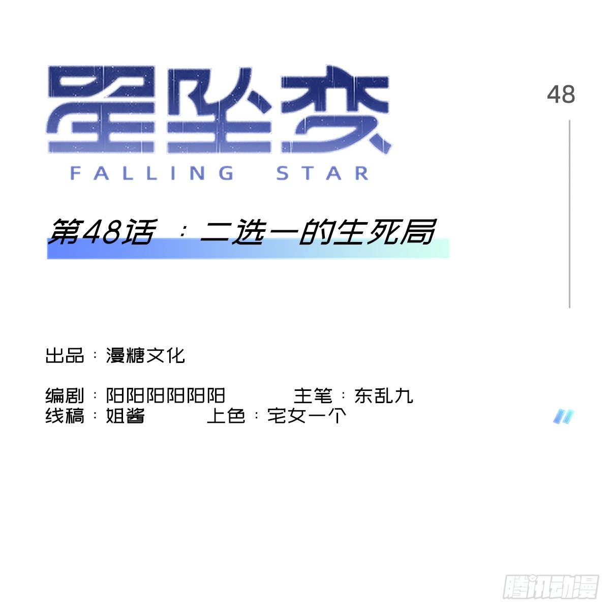 《星坠变》二选一的生死局 第1页