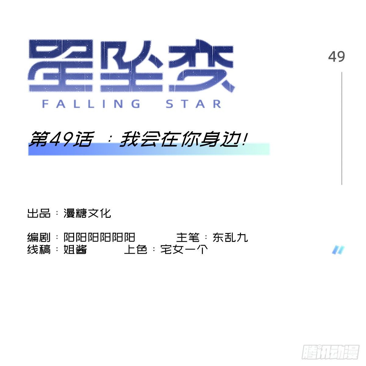 《星坠变》我会在你身边！ 第1页