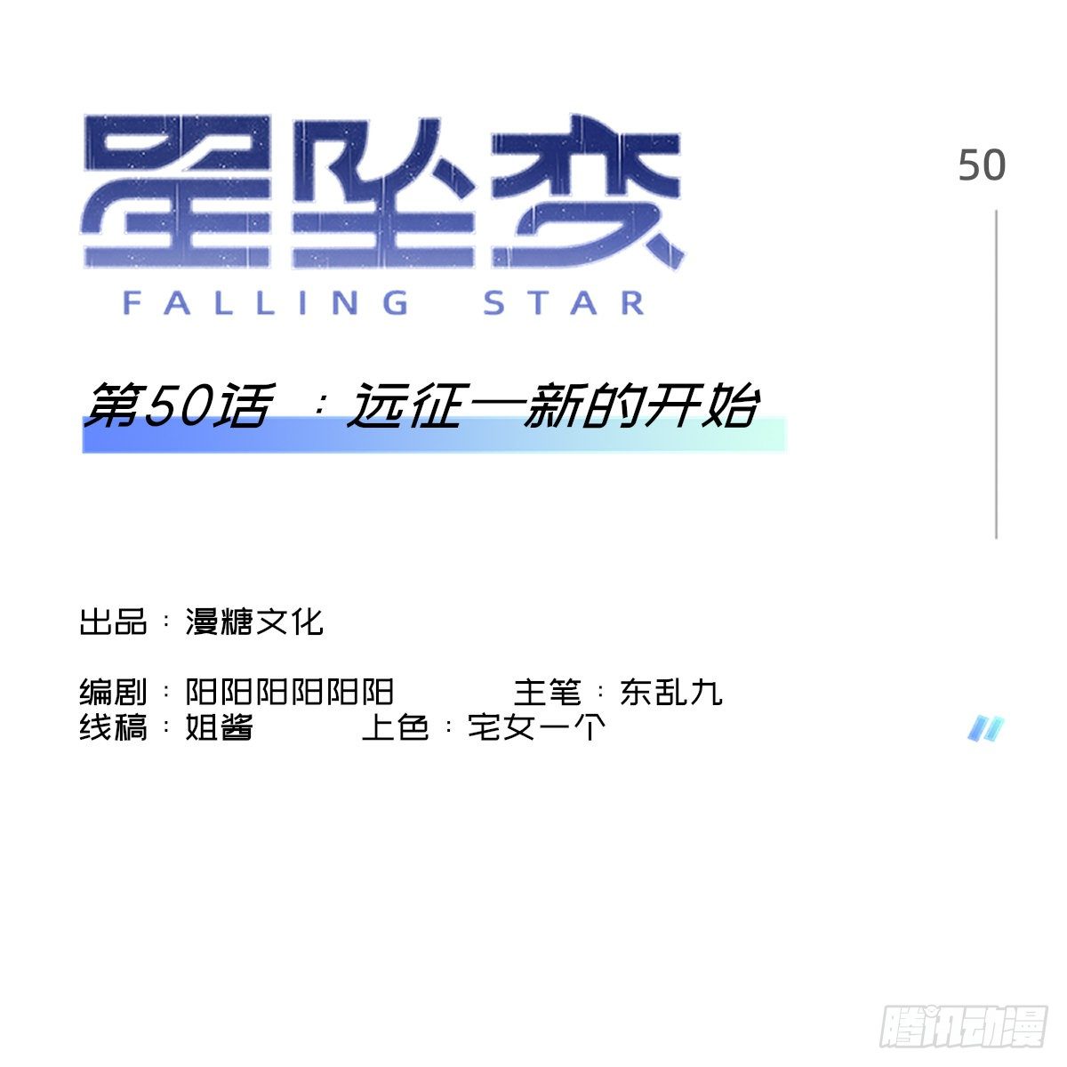 《星坠变》远征—新的开始 第1页