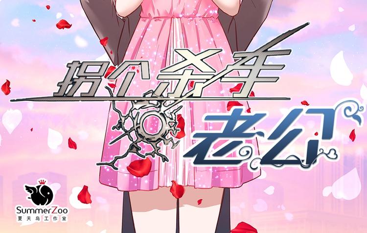 《拐个男人当老公》第041话 登门拜访 第2页