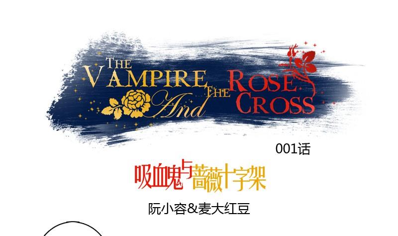 《蔷薇十字架》第1话 我在哪里？ 第1页