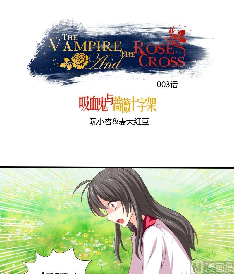 《蔷薇十字架》第3话 白裙子的女孩子 第1页