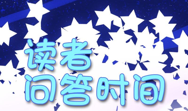 《蔷薇十字架》读者问答 第1页