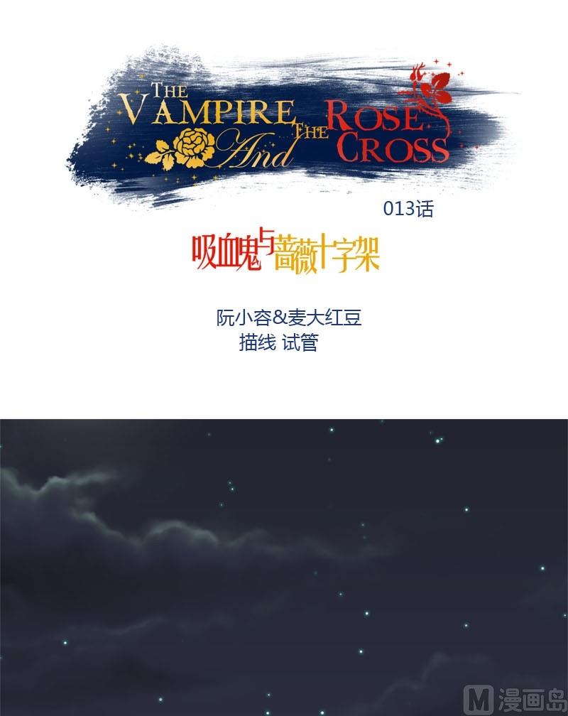 《蔷薇十字架》第13话 他们是？ 第1页