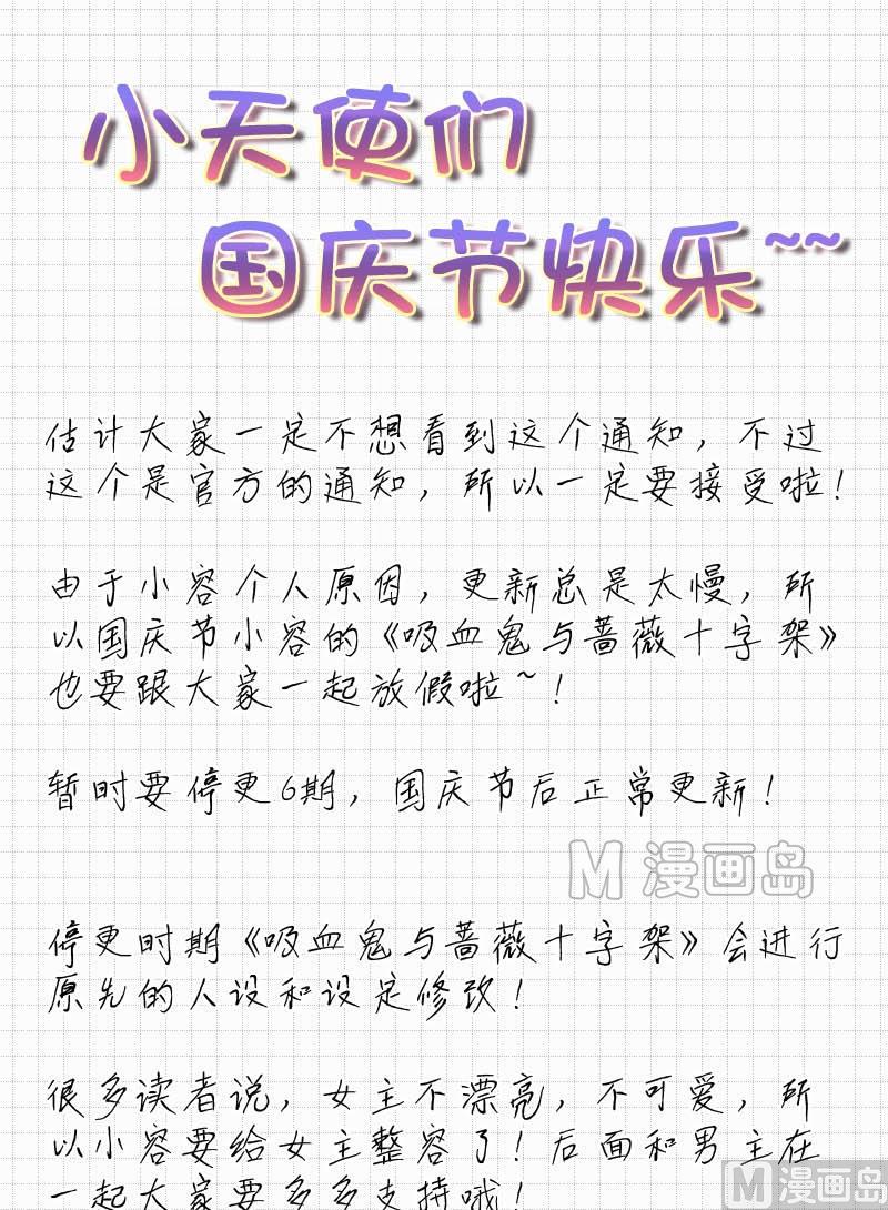 《蔷薇十字架》国庆停更公告 第1页