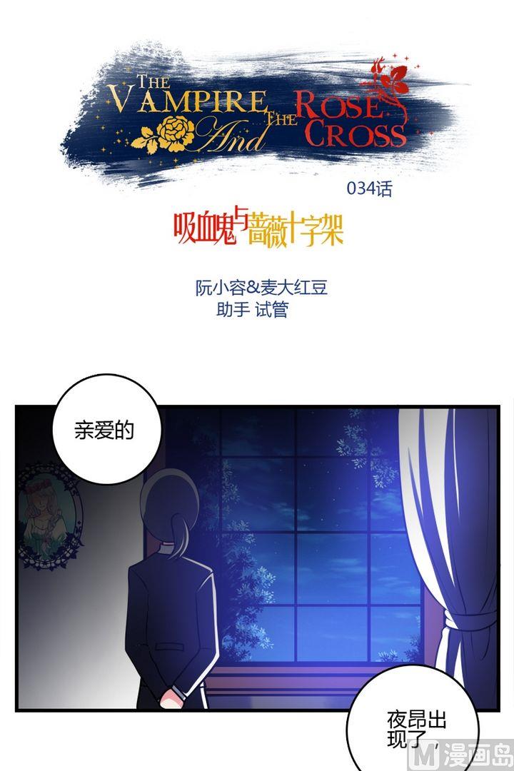 《蔷薇十字架》第34话 伯爵的邀请 第1页