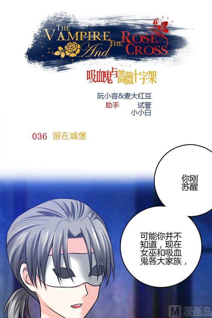 《蔷薇十字架》第36话留在城堡 第1页
