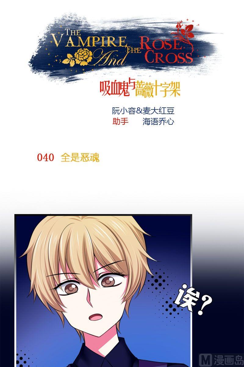 《蔷薇十字架》第40话 全是恶魂 第1页