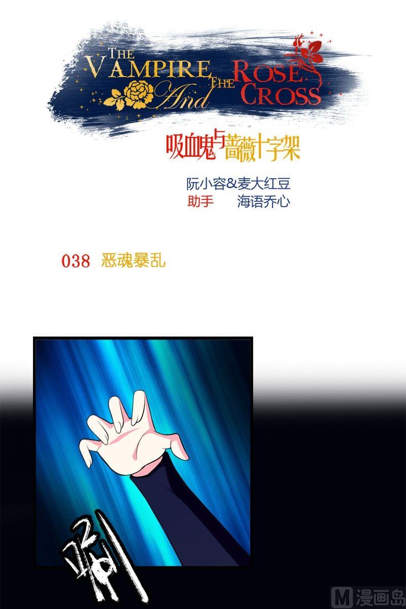 《蔷薇十字架》第38话格恶魂暴乱 第1页