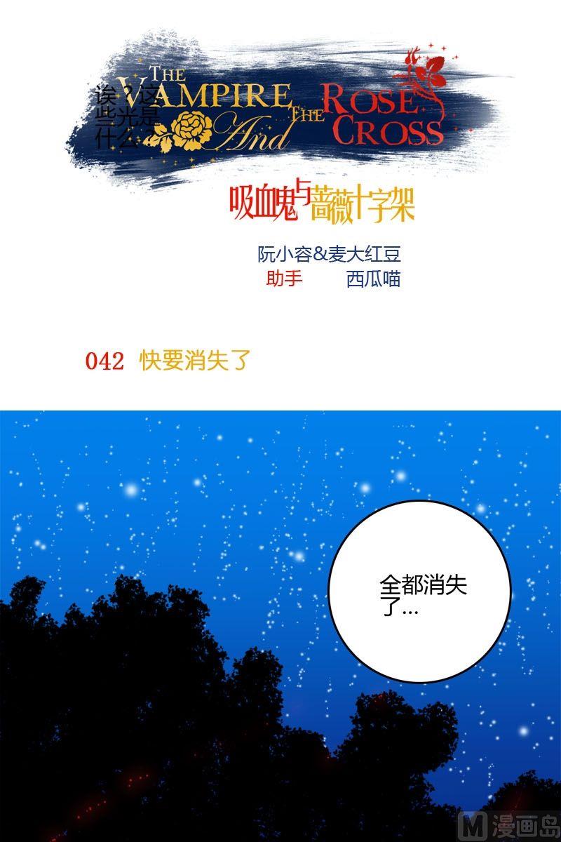 《蔷薇十字架》第42话快消失了 第1页
